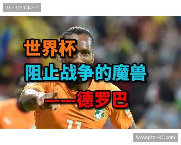 科特迪瓦2026世界杯阵容预测:德罗巴接班人能否扛起非洲大象进攻大旗 科特迪瓦2026世界杯阵容预测:德罗巴接班人能否扛起非洲大象进攻大旗