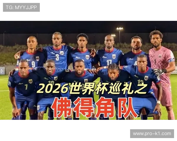 2026世界杯佛得角阵容预测 非洲黑马能否延续预选赛强势表现